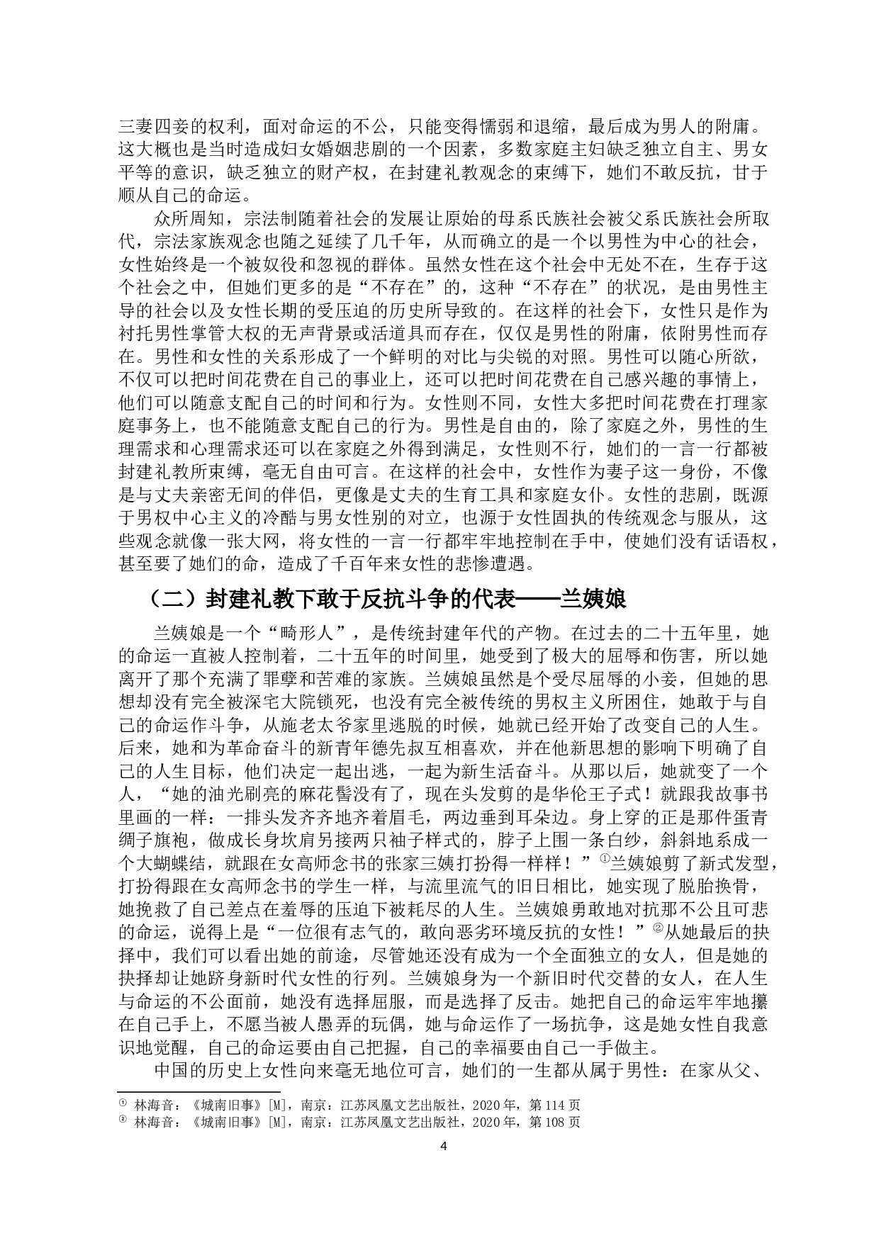 论《城南旧事》中女性形象特征的探析-10178字.docx 第5页