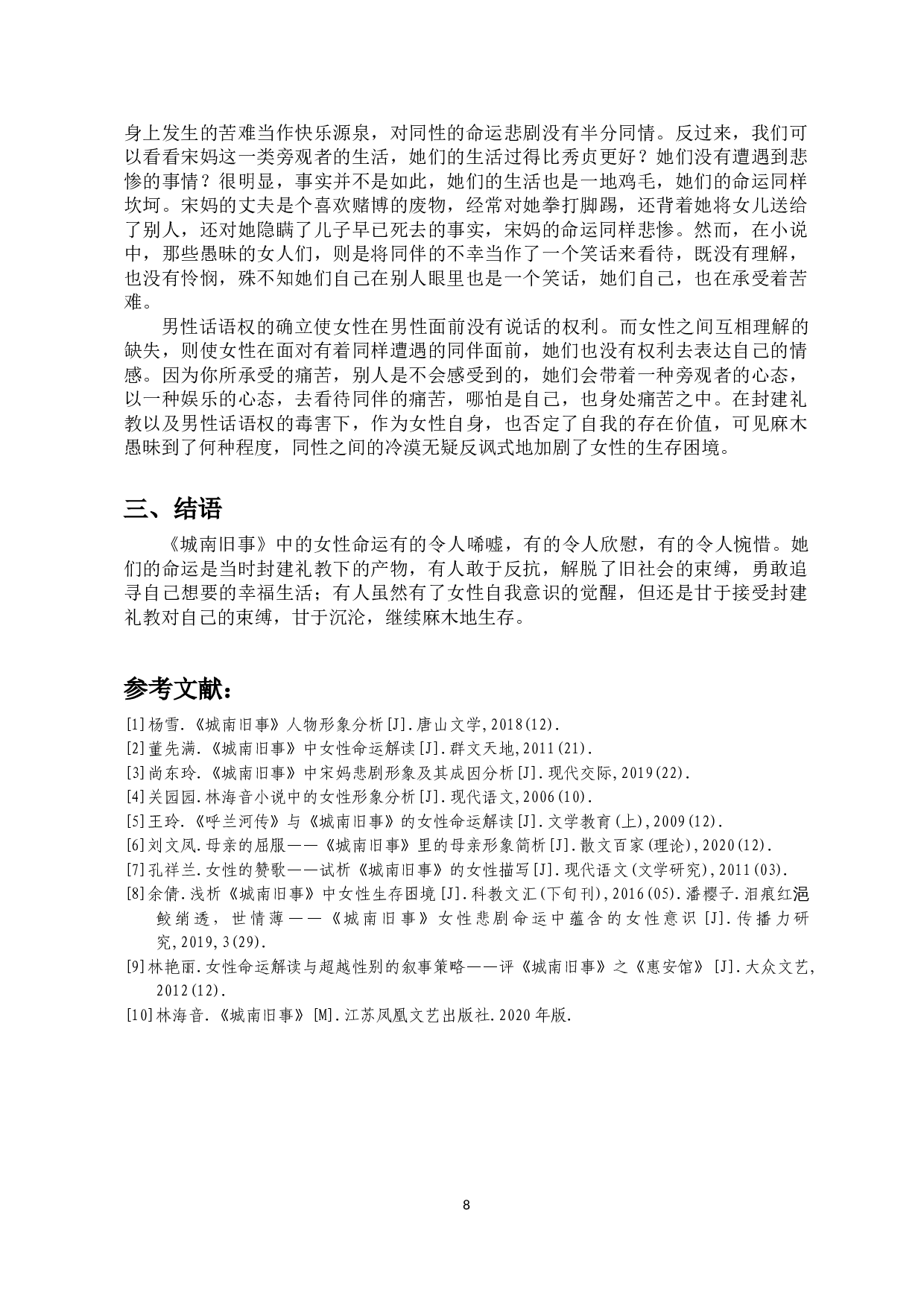 论《城南旧事》中女性形象特征的探析-10178字.docx 第9页