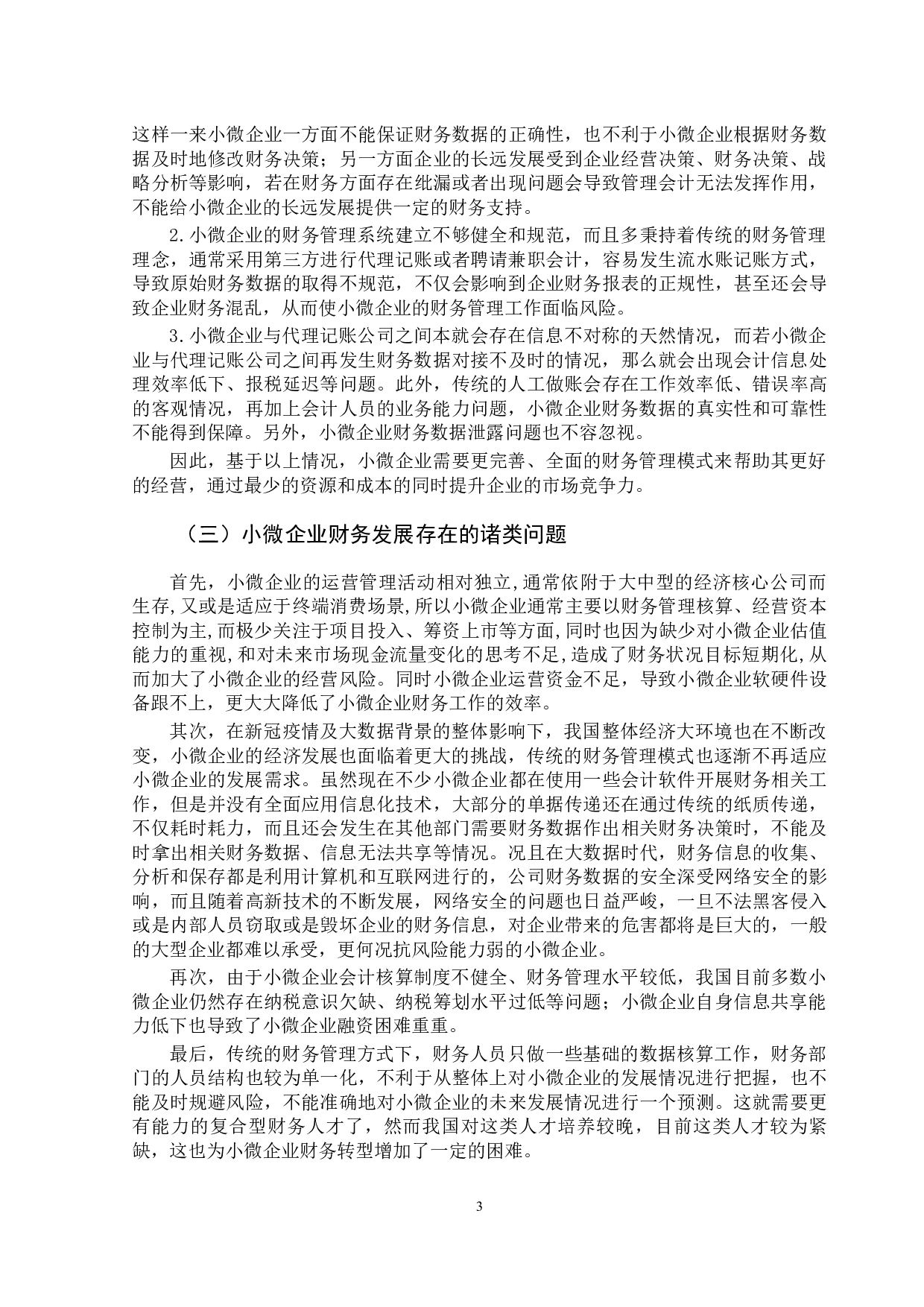 大数据时代下小微企业财务转型的发展研究-10367字.docx 第8页