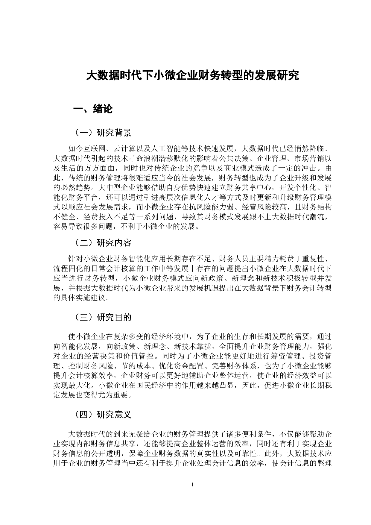 大数据时代下小微企业财务转型的发展研究-10367字.docx 第6页