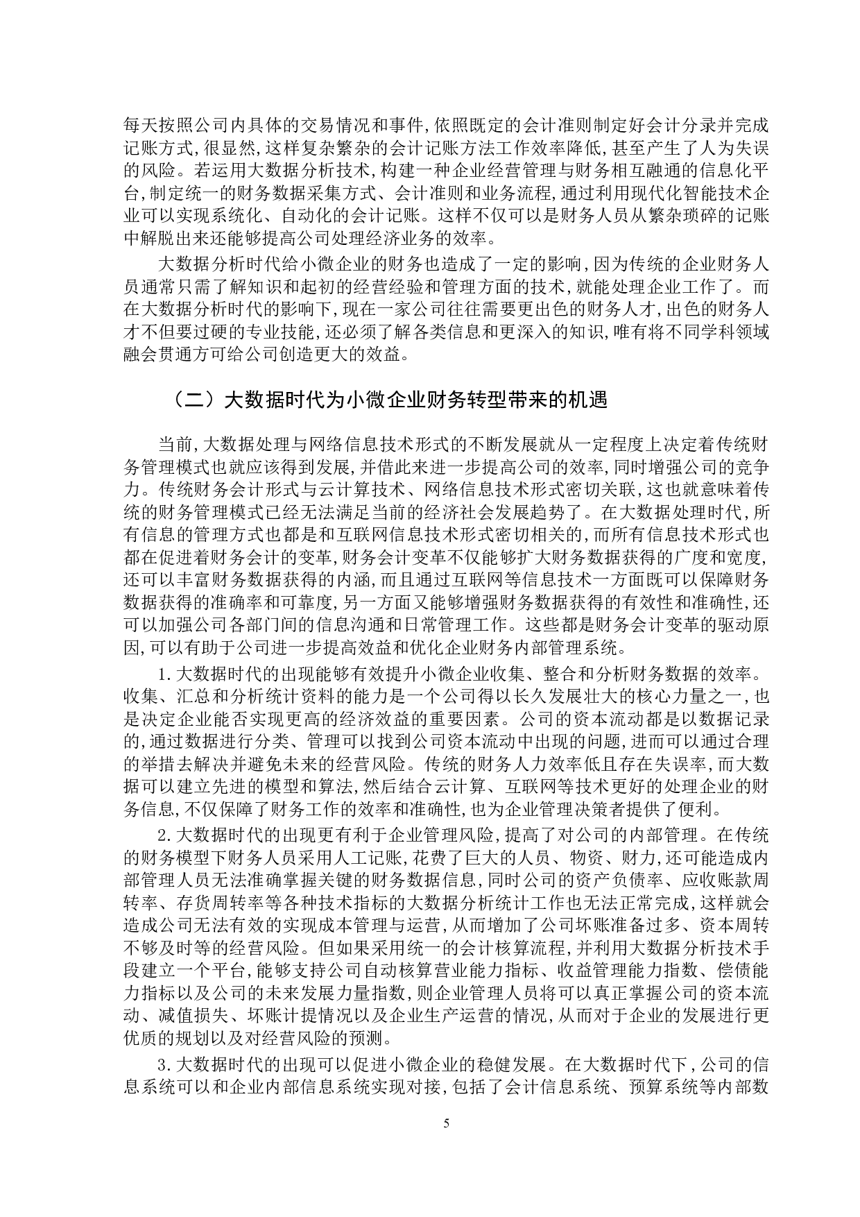 大数据时代下小微企业财务转型的发展研究-10367字.docx 第10页
