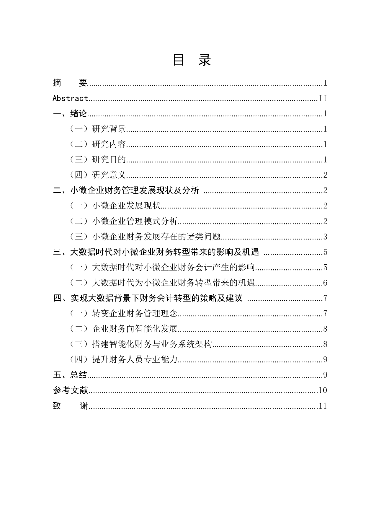 大数据时代下小微企业财务转型的发展研究-10367字.docx 第1页