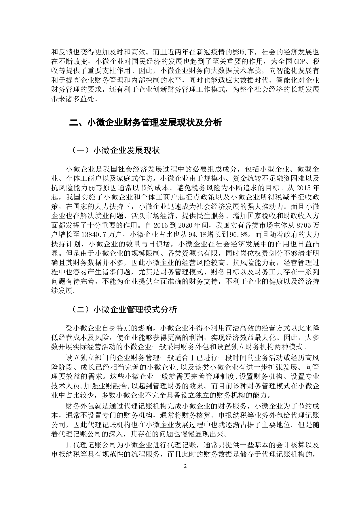 大数据时代下小微企业财务转型的发展研究-10367字.docx 第7页