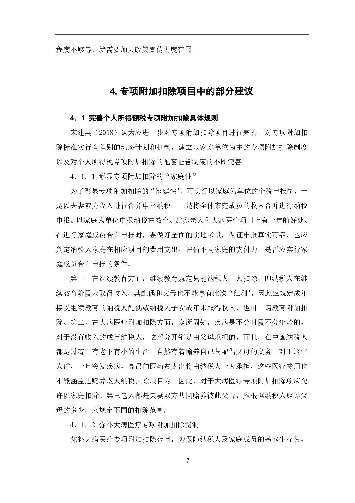 个人所得税专项附加扣除的影响及存在的问题研究-7484字.pdf 第10页