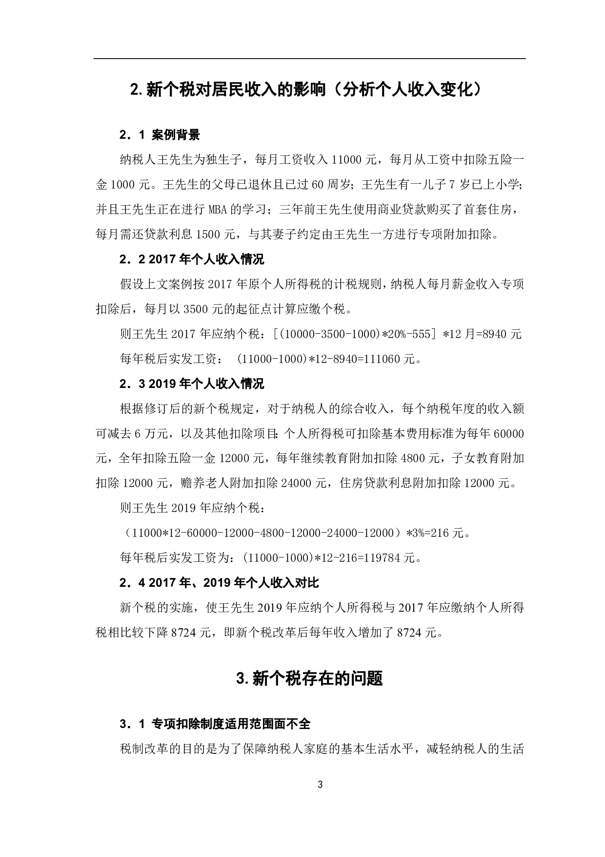 个人所得税专项附加扣除的影响及存在的问题研究-7484字.pdf 第6页