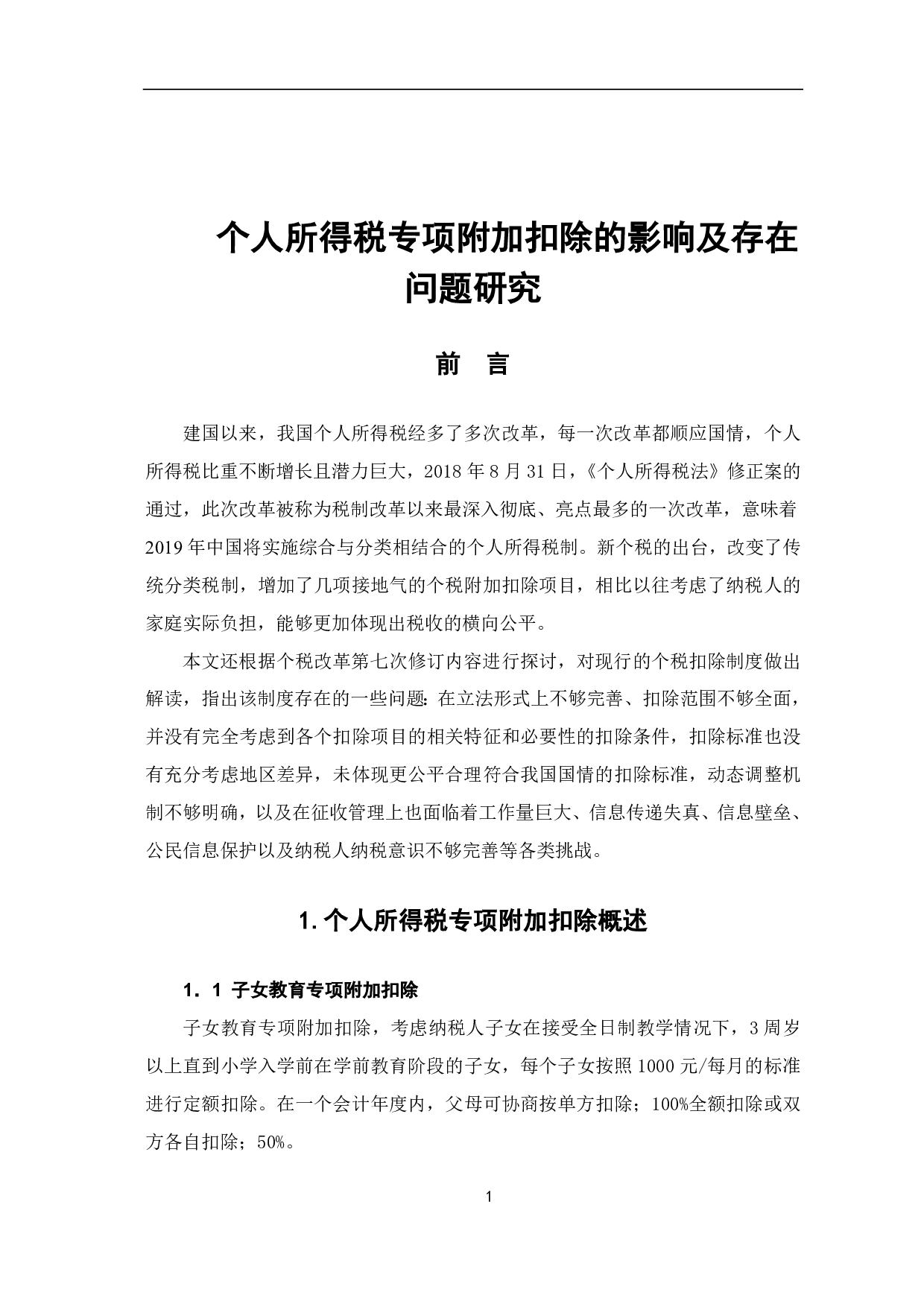 个人所得税专项附加扣除的影响及存在的问题研究-7484字.pdf 第4页