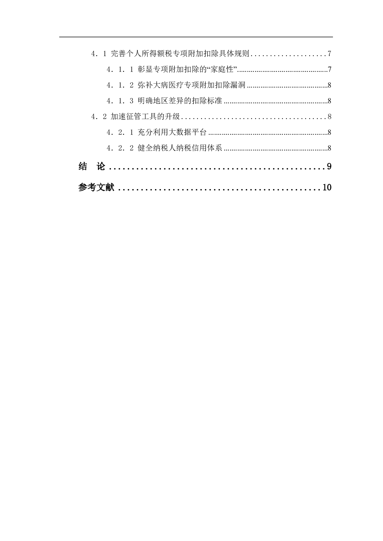 个人所得税专项附加扣除的影响及存在的问题研究-7484字.pdf 第1页