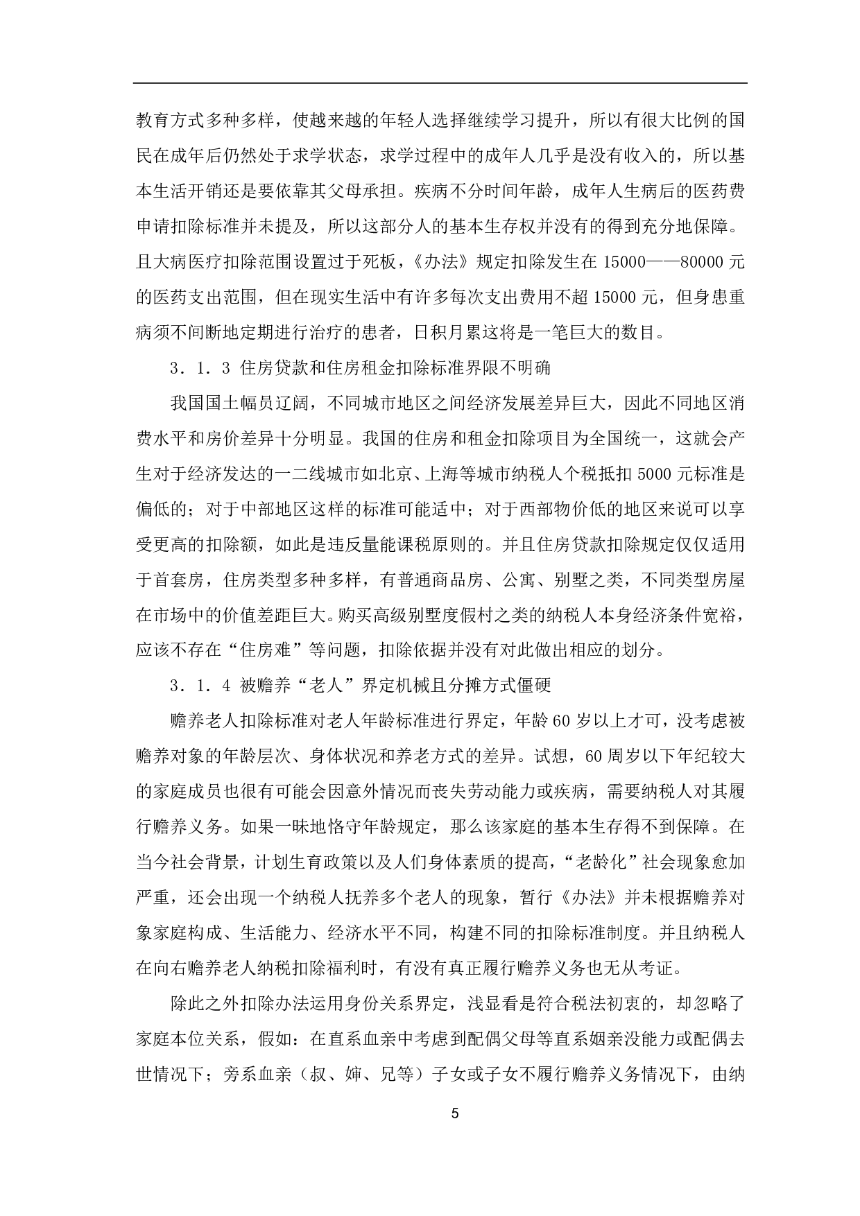 个人所得税专项附加扣除的影响及存在的问题研究-7484字.pdf 第8页