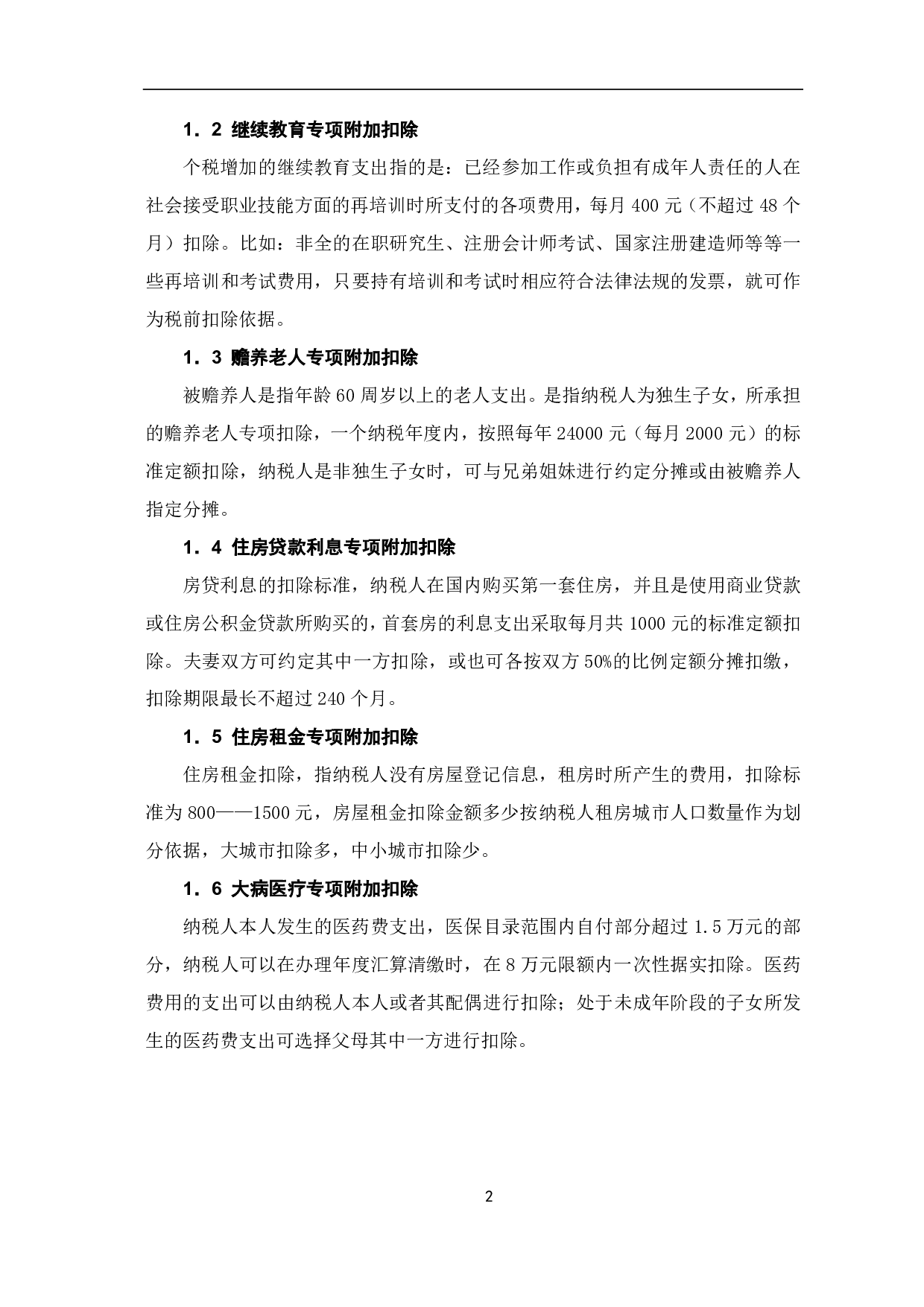 个人所得税专项附加扣除的影响及存在的问题研究-7484字.pdf 第5页