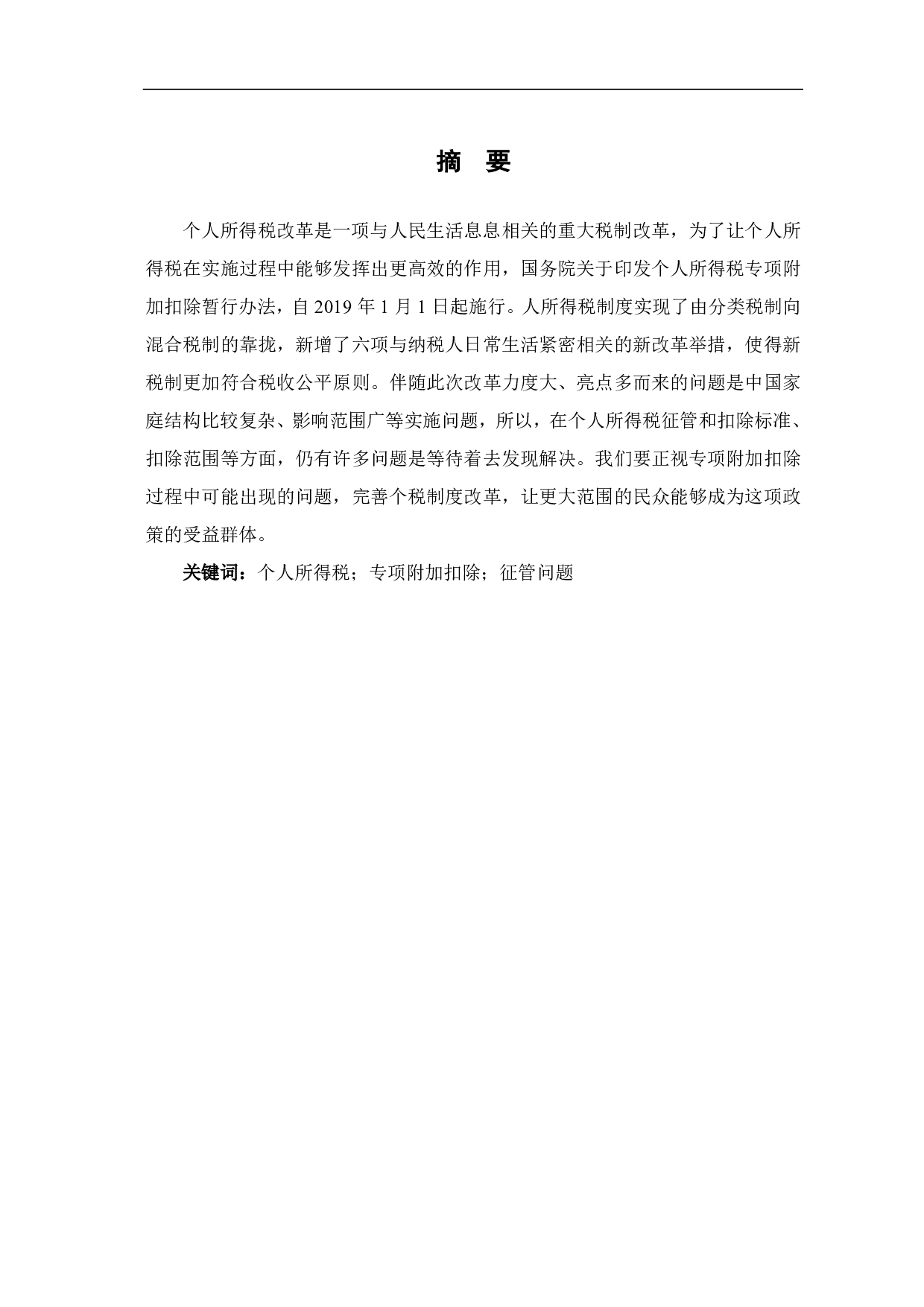 个人所得税专项附加扣除的影响及存在的问题研究-7484字.pdf 第2页