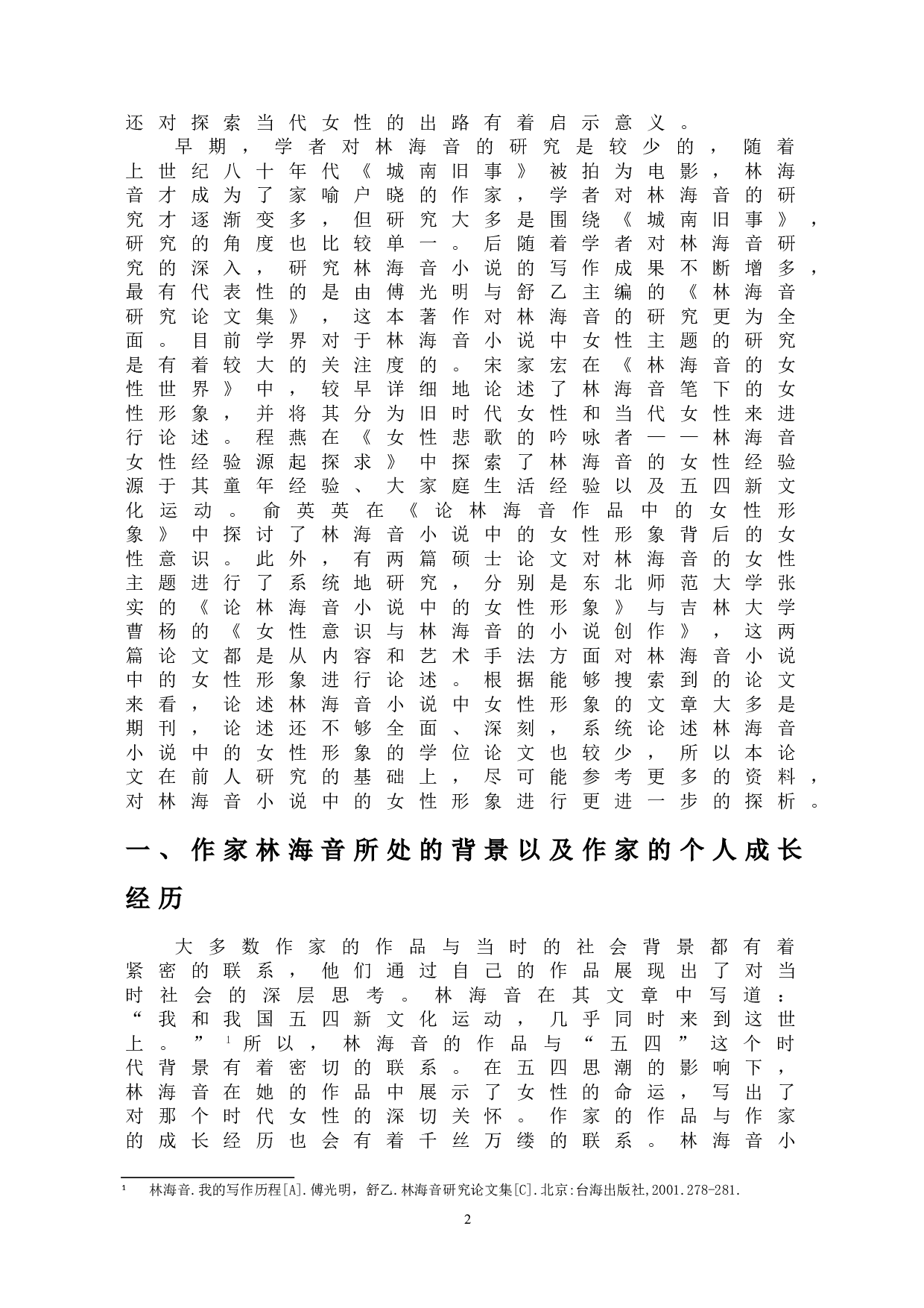 林海音小说中女性形象的探析-11944字.doc 第4页