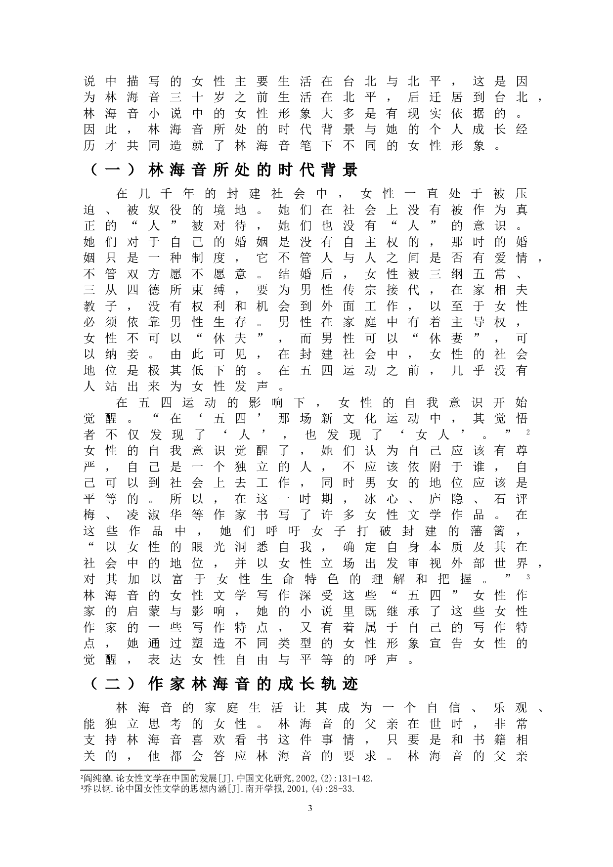 林海音小说中女性形象的探析-11944字.doc 第5页