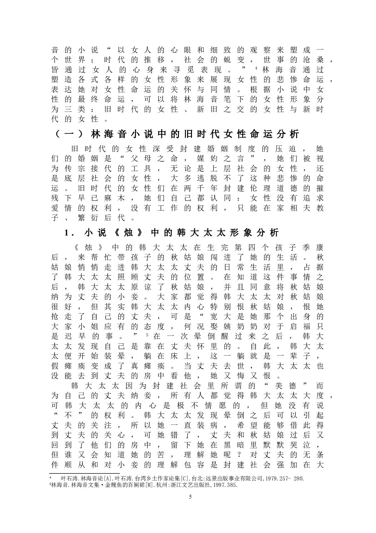 林海音小说中女性形象的探析-11944字.doc 第7页