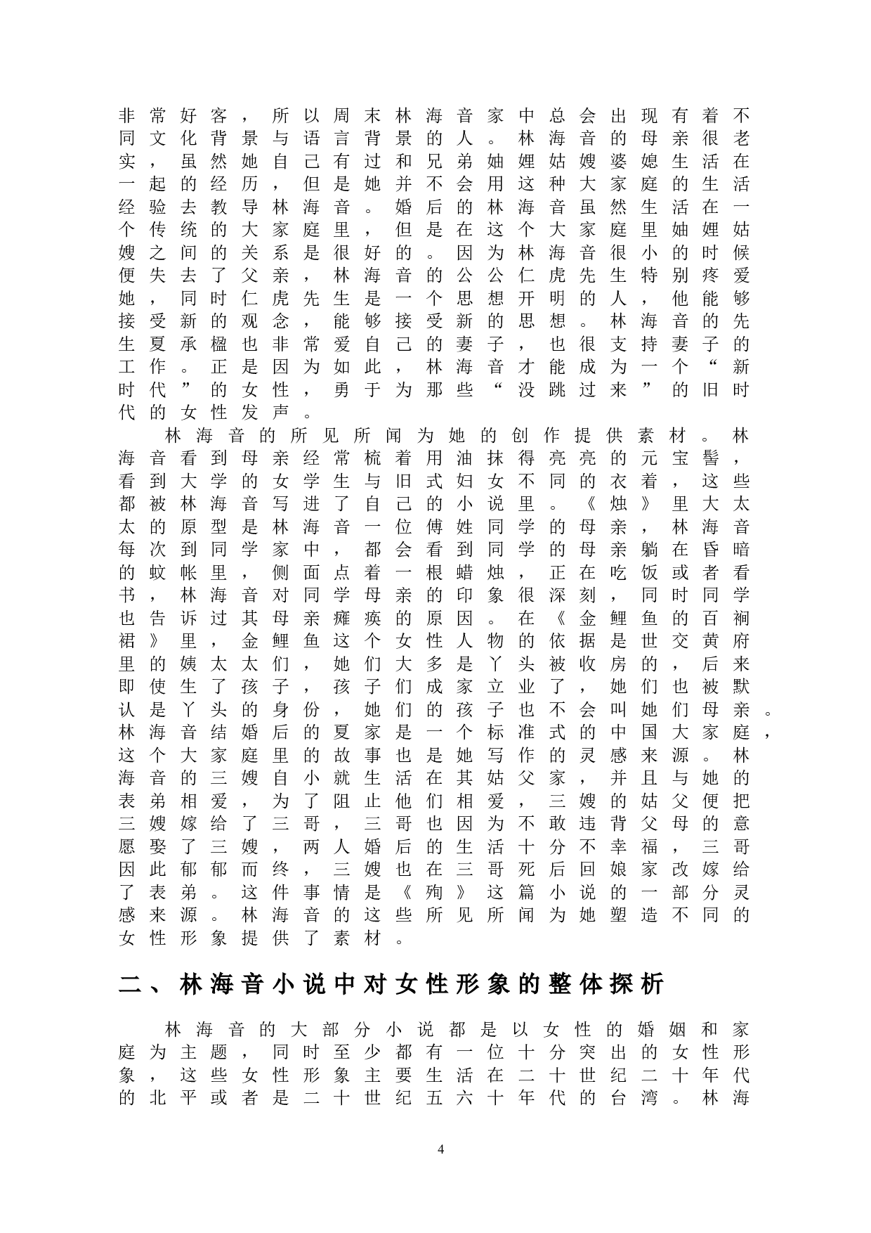林海音小说中女性形象的探析-11944字.doc 第6页