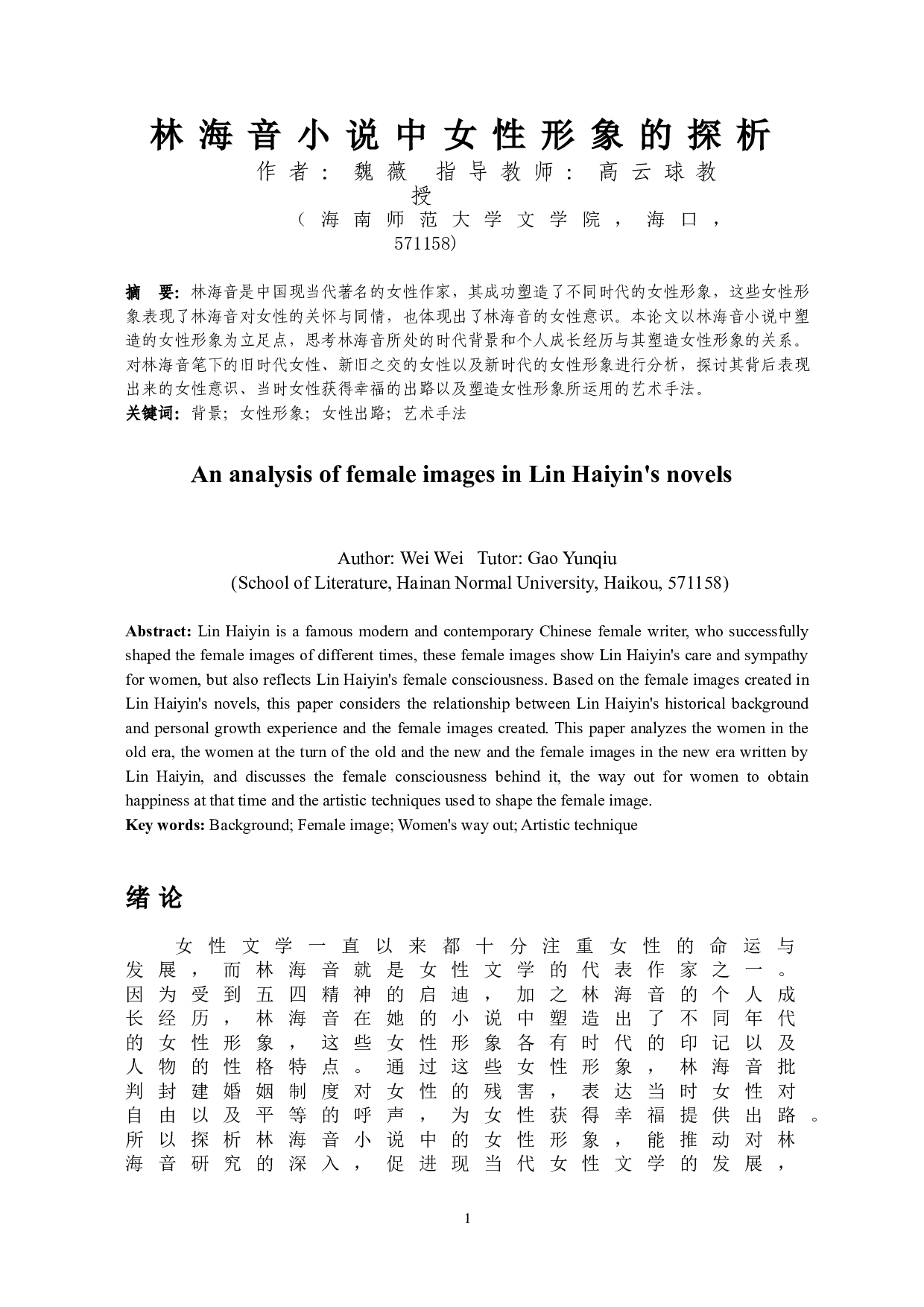 林海音小说中女性形象的探析-11944字.doc 第3页