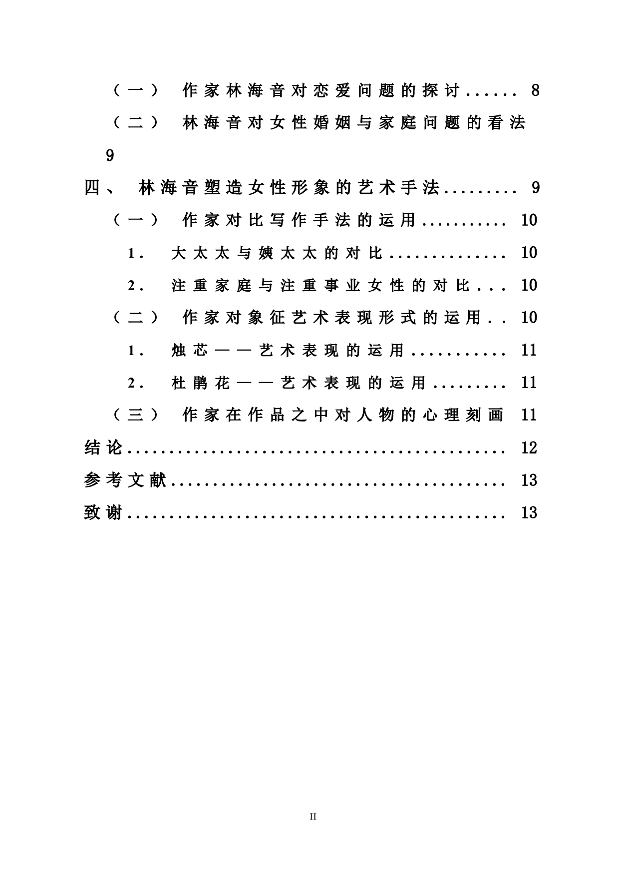 林海音小说中女性形象的探析-11944字.doc 第2页