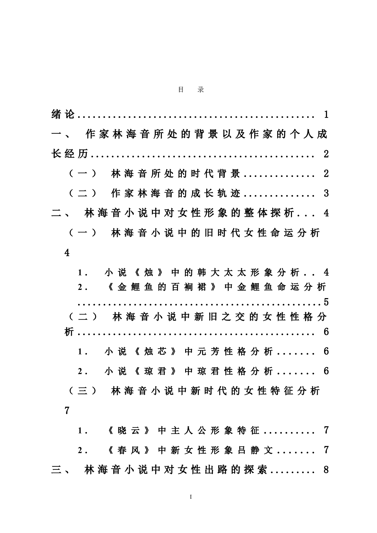 林海音小说中女性形象的探析-11944字.doc 第1页