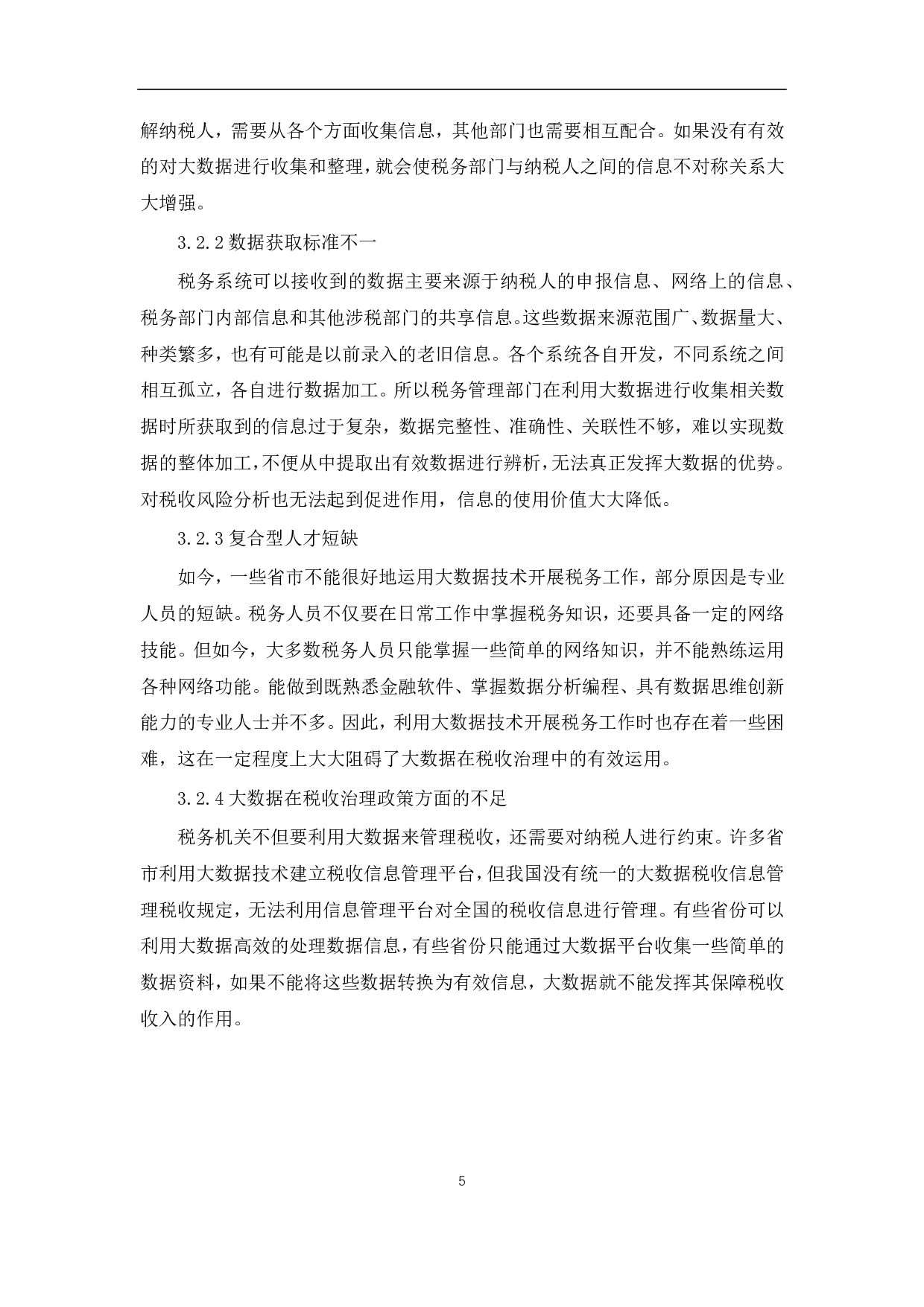 大数据技术的发展对推进税收现代化的影响-7519字.pdf 第7页