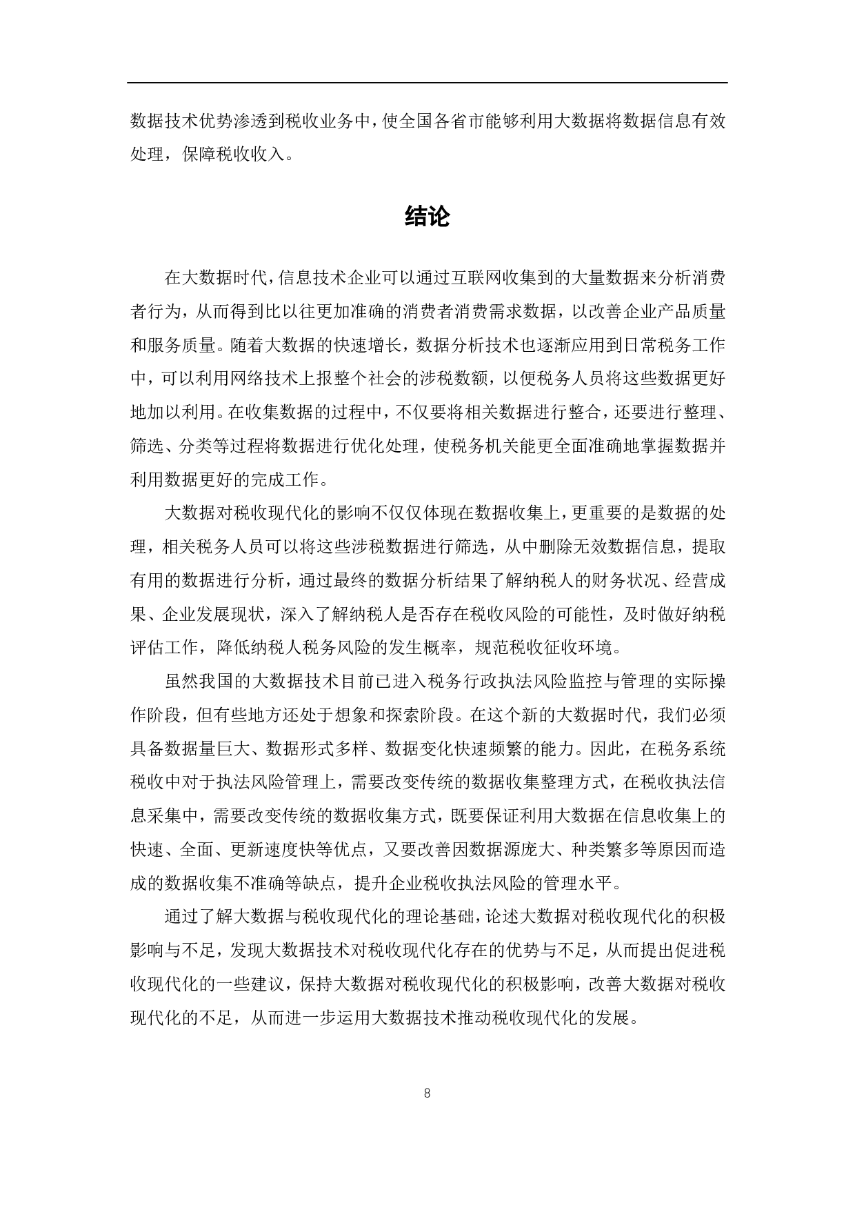大数据技术的发展对推进税收现代化的影响-7519字.pdf 第10页