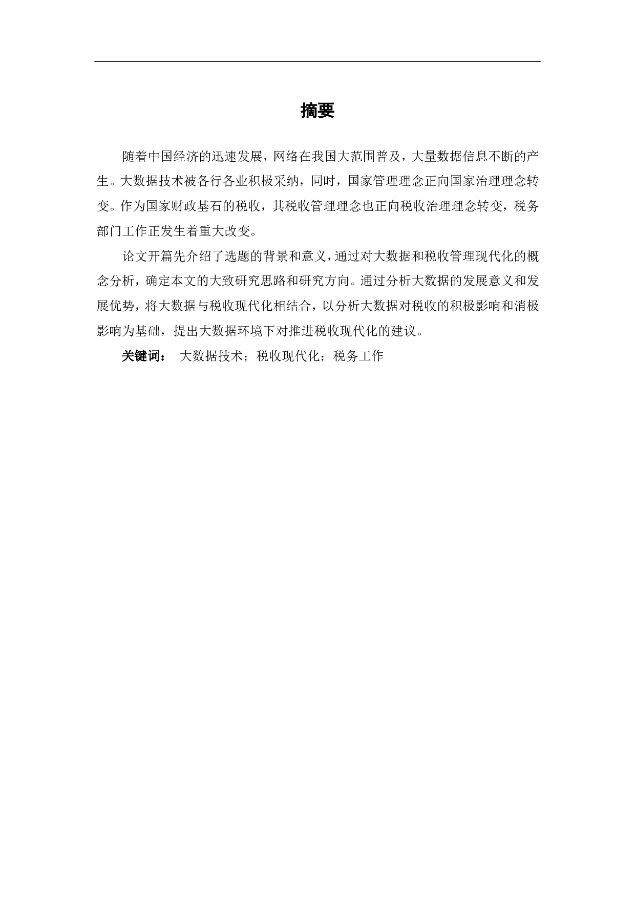 大数据技术的发展对推进税收现代化的影响-7519字.pdf 第1页