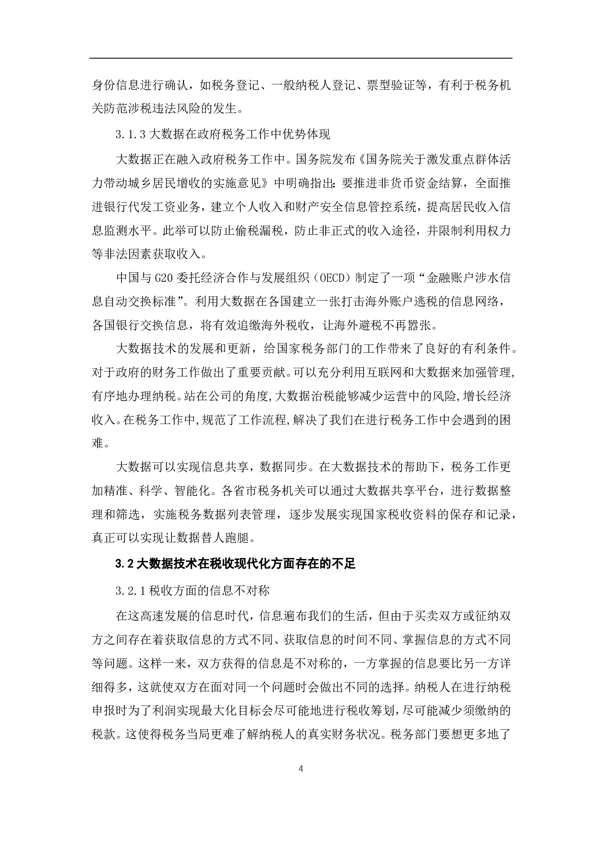 大数据技术的发展对推进税收现代化的影响-7519字.pdf 第6页