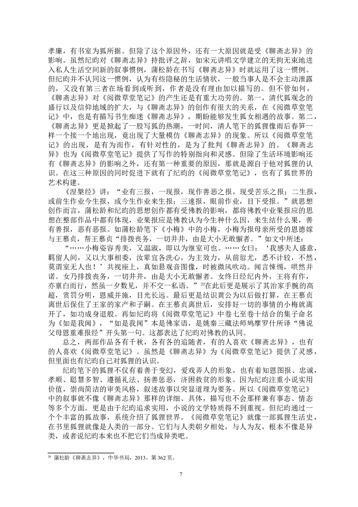 阅微草堂笔记中&ldquo;狐&rdquo;形象分析-9683字.doc 第8页