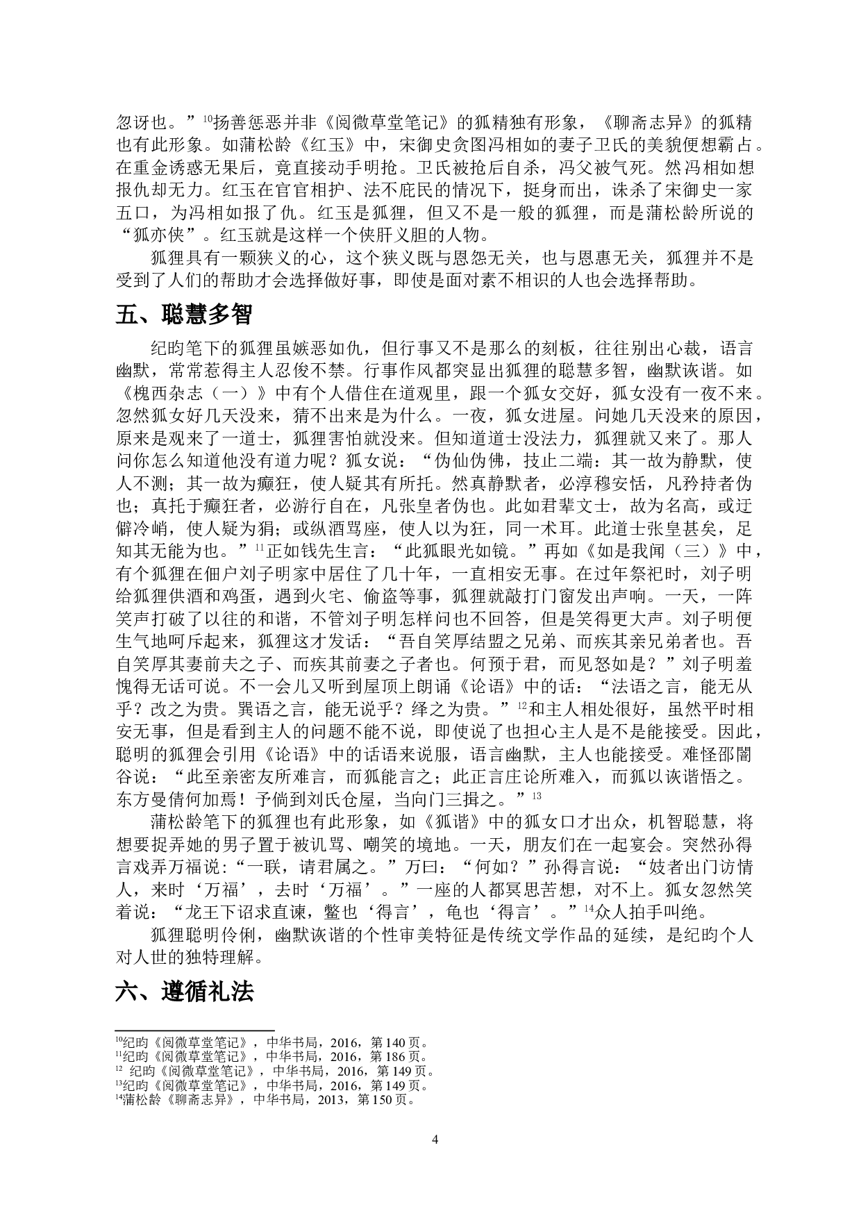 阅微草堂笔记中&ldquo;狐&rdquo;形象分析-9683字.doc 第5页