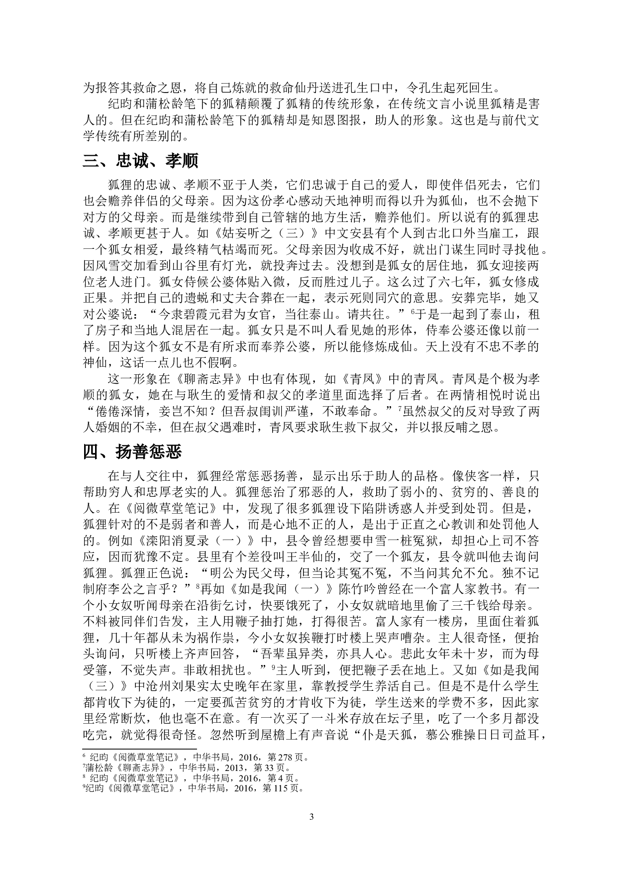 阅微草堂笔记中&ldquo;狐&rdquo;形象分析-9683字.doc 第4页