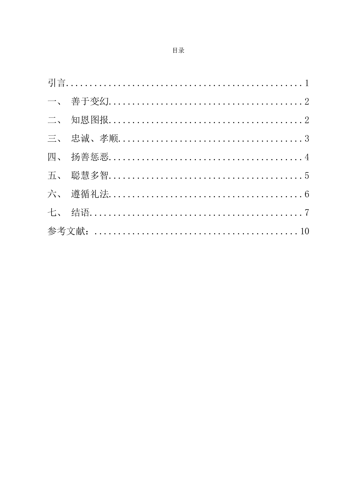 阅微草堂笔记中&ldquo;狐&rdquo;形象分析-9683字.doc 第1页