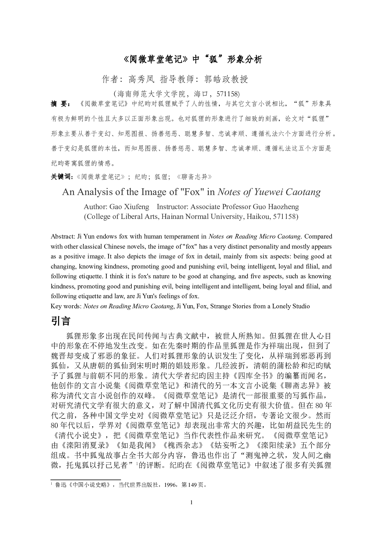 阅微草堂笔记中&ldquo;狐&rdquo;形象分析-9683字.doc 第2页