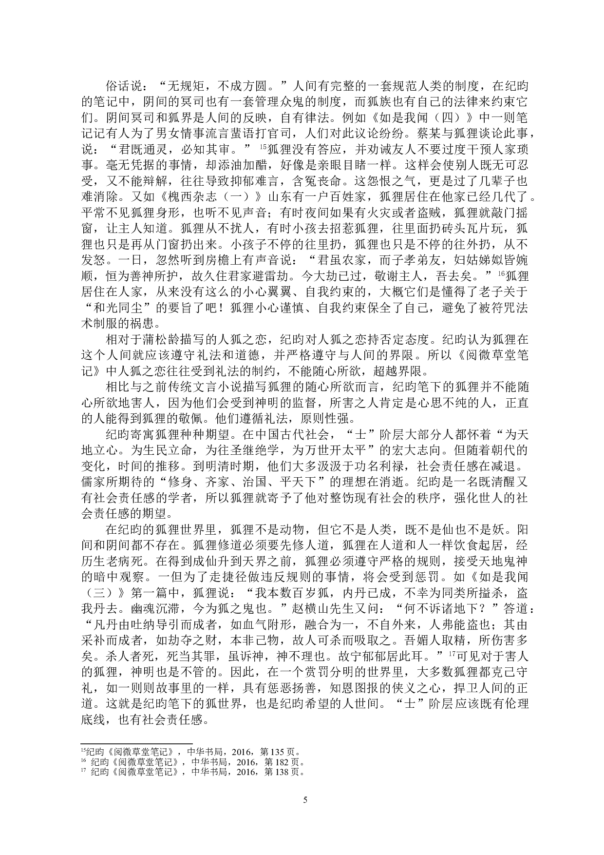 阅微草堂笔记中&ldquo;狐&rdquo;形象分析-9683字.doc 第6页