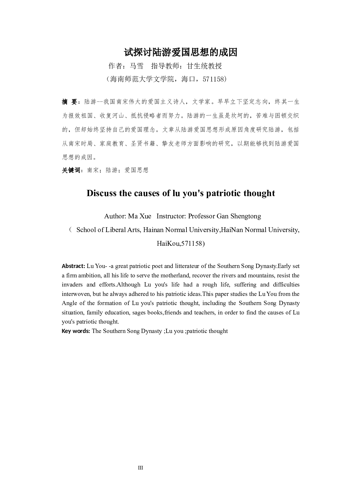 试探讨陆游爱国思想的成因-9731字.docx 第3页