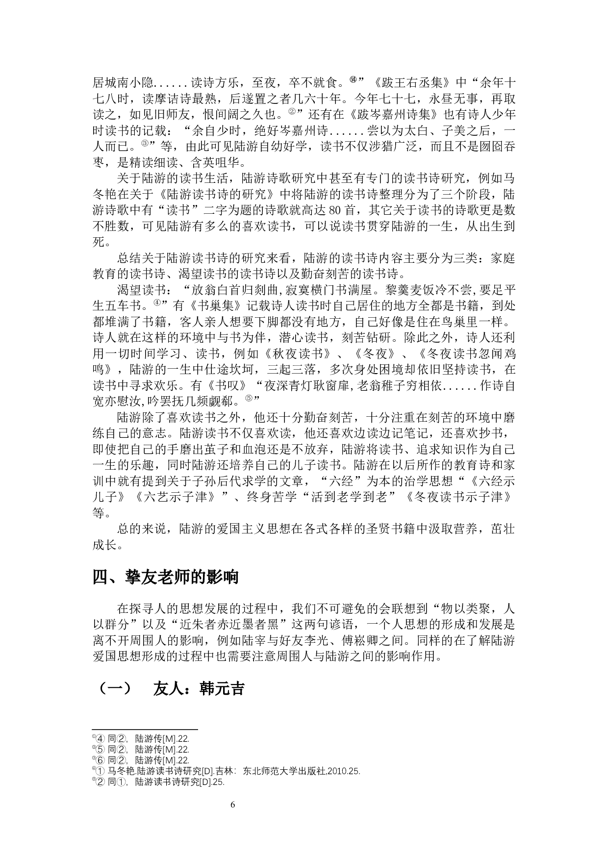 试探讨陆游爱国思想的成因-9731字.docx 第9页