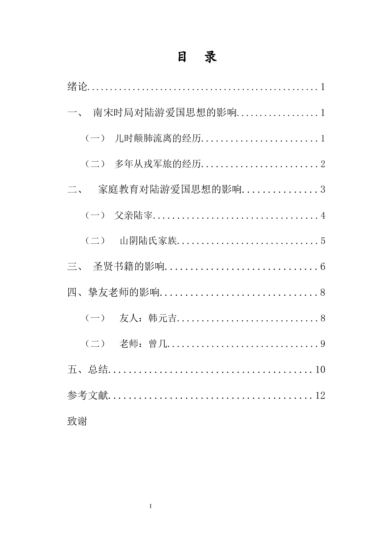 试探讨陆游爱国思想的成因-9731字.docx 第1页