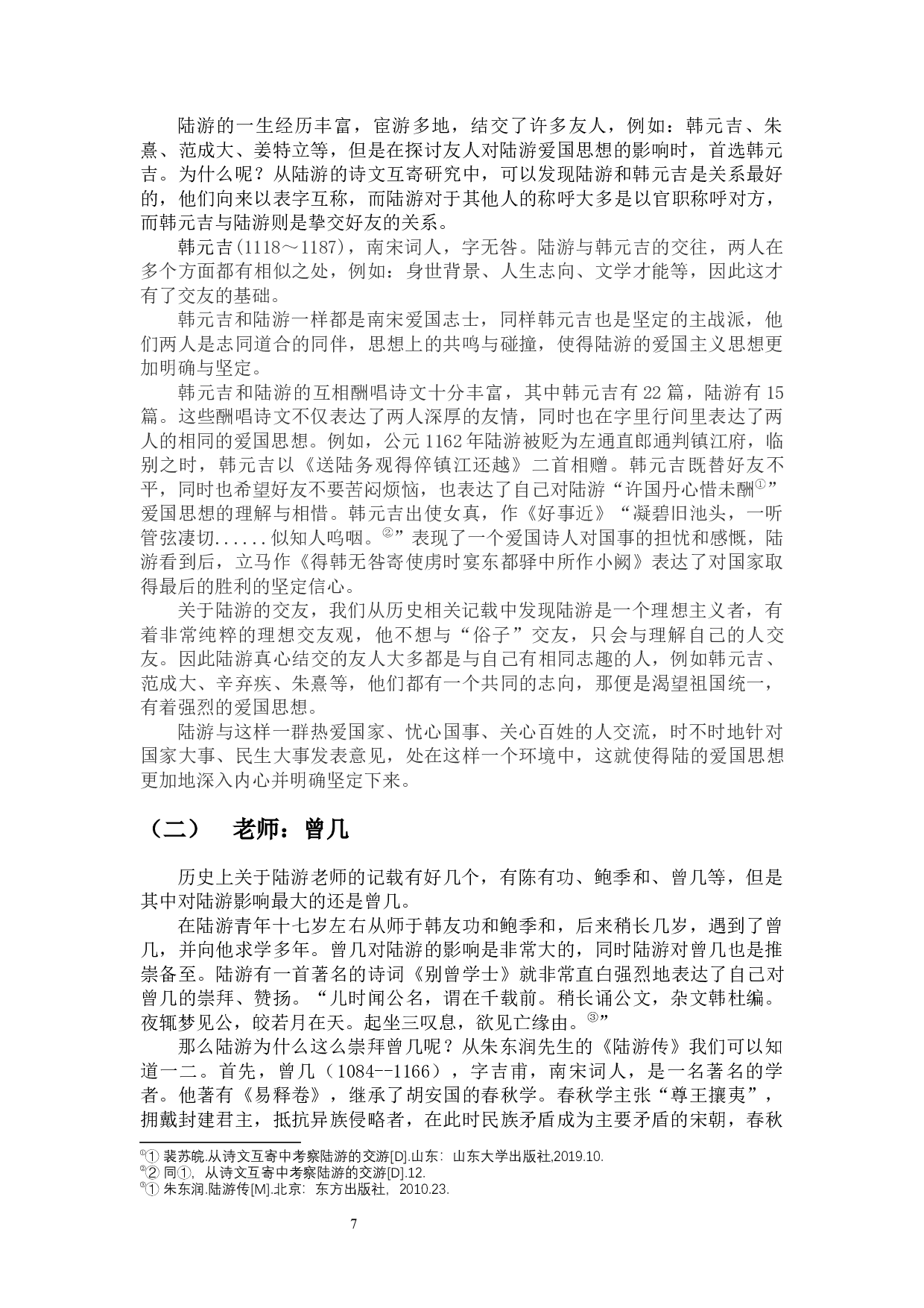 试探讨陆游爱国思想的成因-9731字.docx 第10页