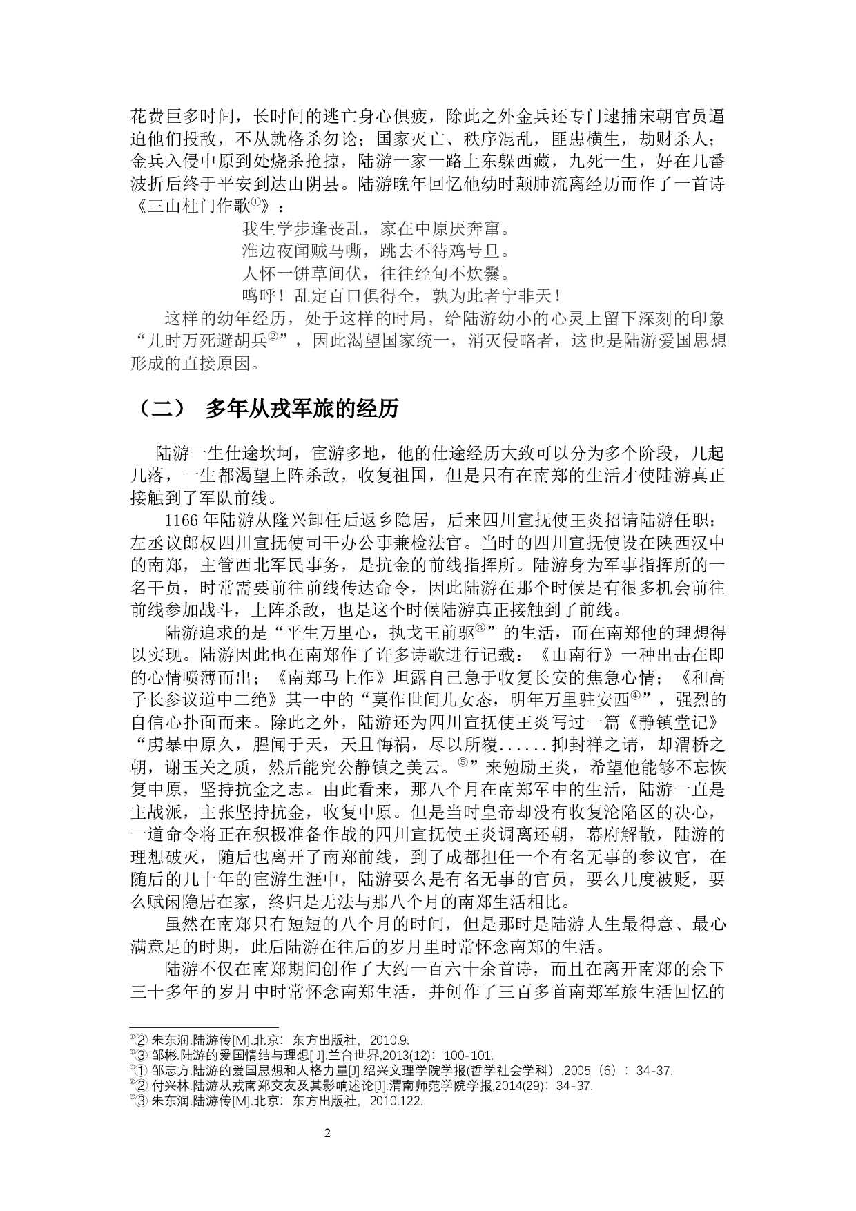 试探讨陆游爱国思想的成因-9731字.docx 第5页