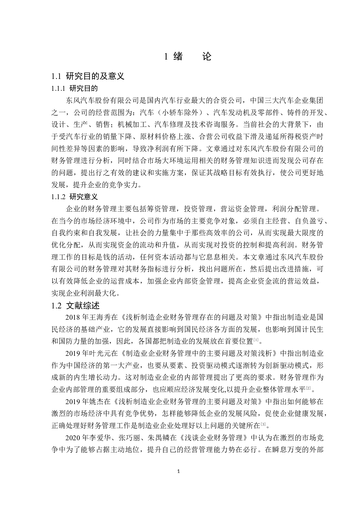 东风汽车股份有限公司财务管理分析-19303字.docx 第6页