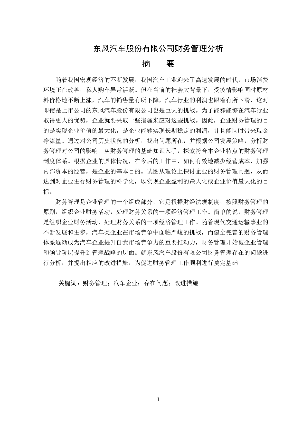 东风汽车股份有限公司财务管理分析-19303字.docx 第1页