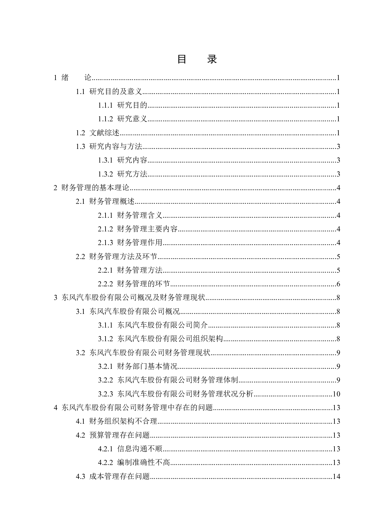 东风汽车股份有限公司财务管理分析-19303字.docx 第4页