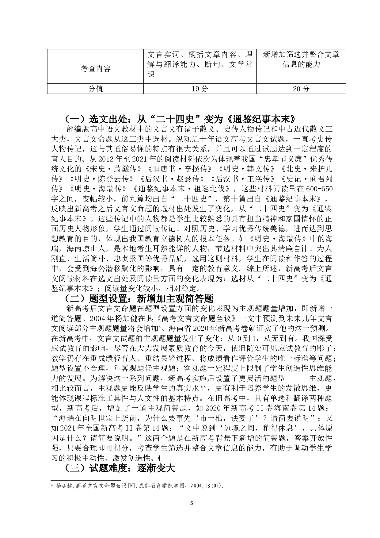 新高考背景下文言文命题变化研究&mdash;&mdash;以海南卷为例-14121字.doc 第8页