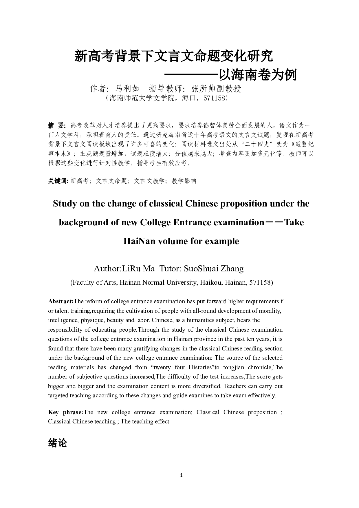 新高考背景下文言文命题变化研究&mdash;&mdash;以海南卷为例-14121字.doc 第4页