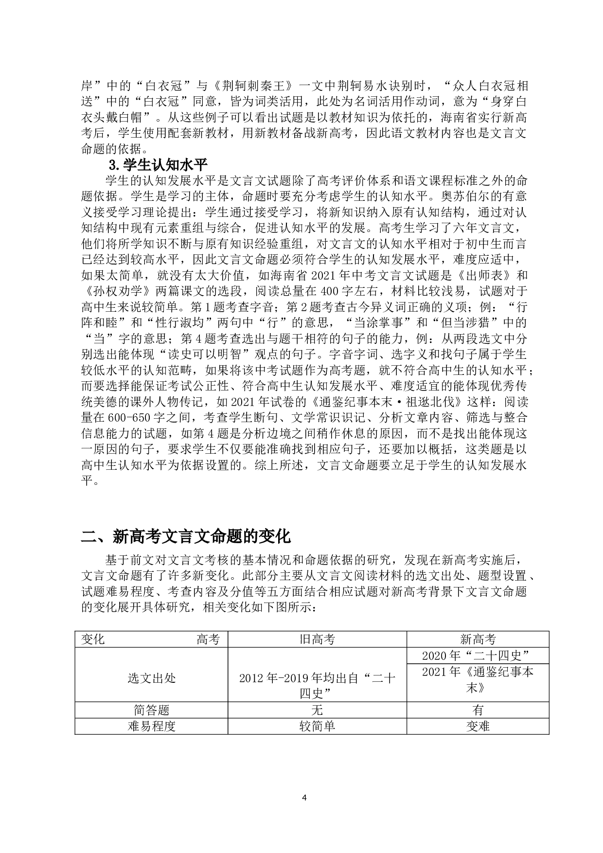 新高考背景下文言文命题变化研究&mdash;&mdash;以海南卷为例-14121字.doc 第7页