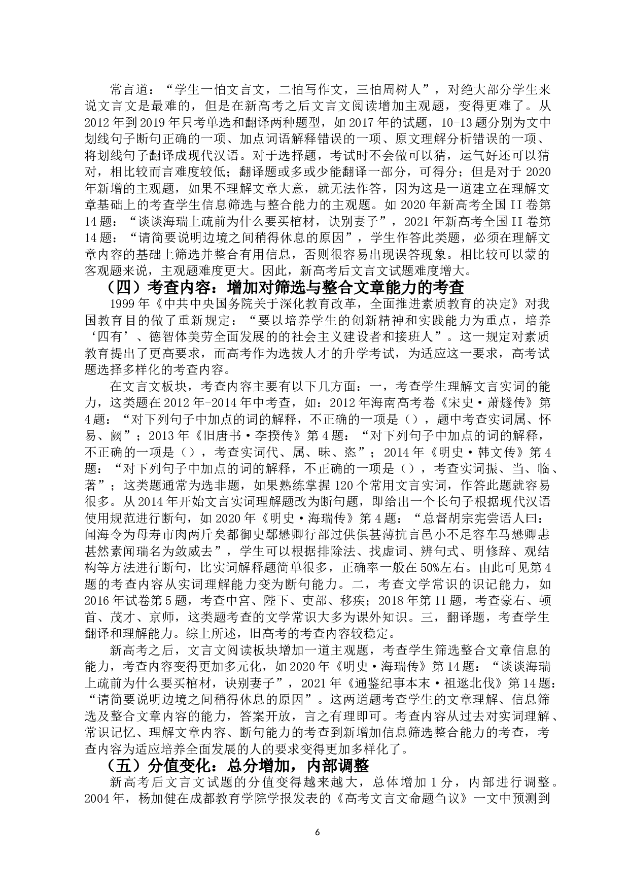 新高考背景下文言文命题变化研究&mdash;&mdash;以海南卷为例-14121字.doc 第9页