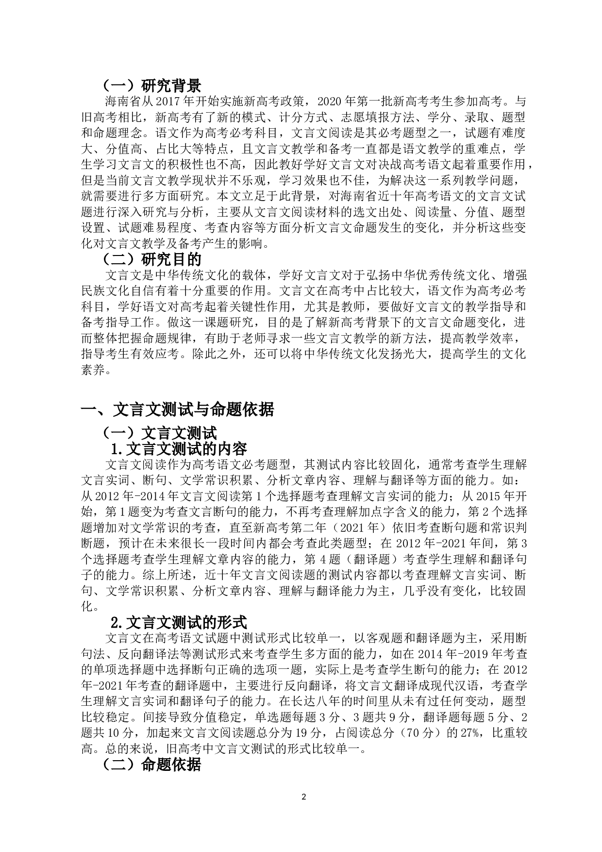 新高考背景下文言文命题变化研究&mdash;&mdash;以海南卷为例-14121字.doc 第5页