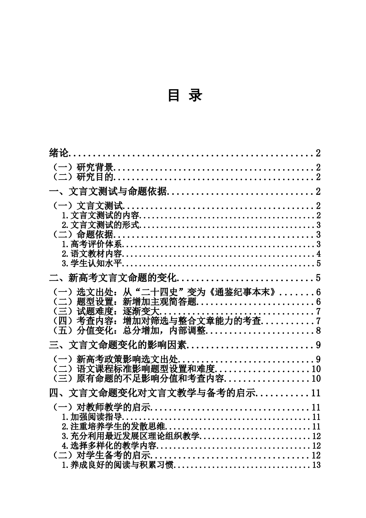 新高考背景下文言文命题变化研究&mdash;&mdash;以海南卷为例-14121字.doc 第2页