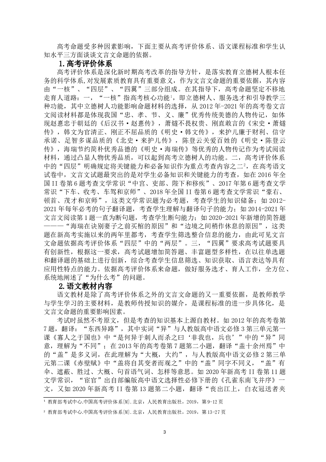 新高考背景下文言文命题变化研究&mdash;&mdash;以海南卷为例-14121字.doc 第6页