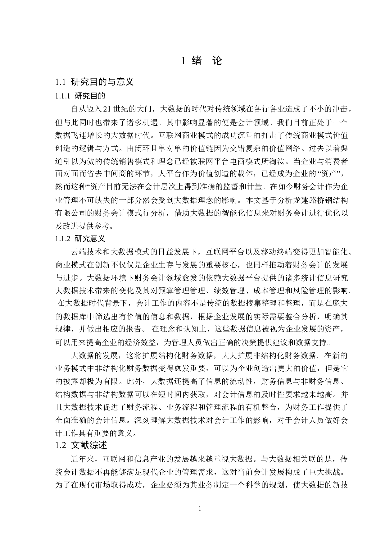 大数据对龙建路桥钢结构有限公司财务会计的影响分析-14371字.doc 第5页