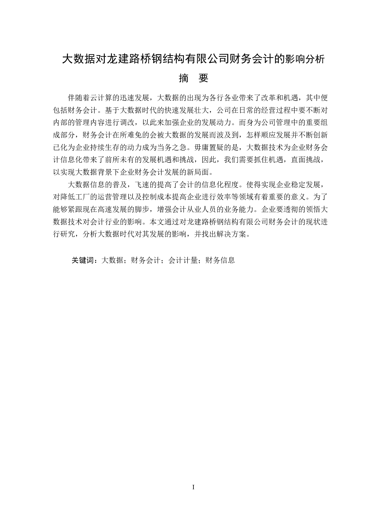 大数据对龙建路桥钢结构有限公司财务会计的影响分析-14371字.doc 第1页