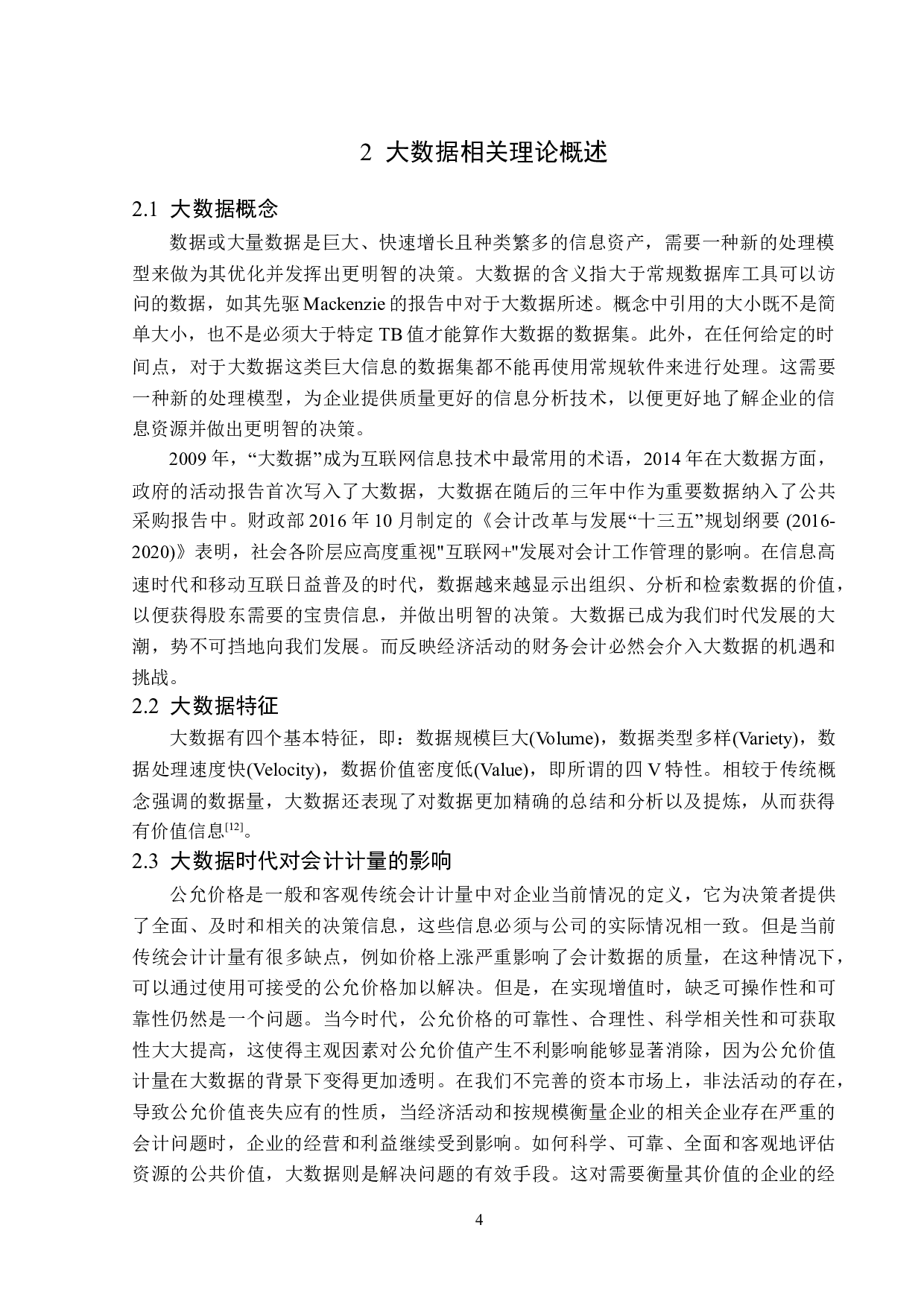 大数据对龙建路桥钢结构有限公司财务会计的影响分析-14371字.doc 第8页