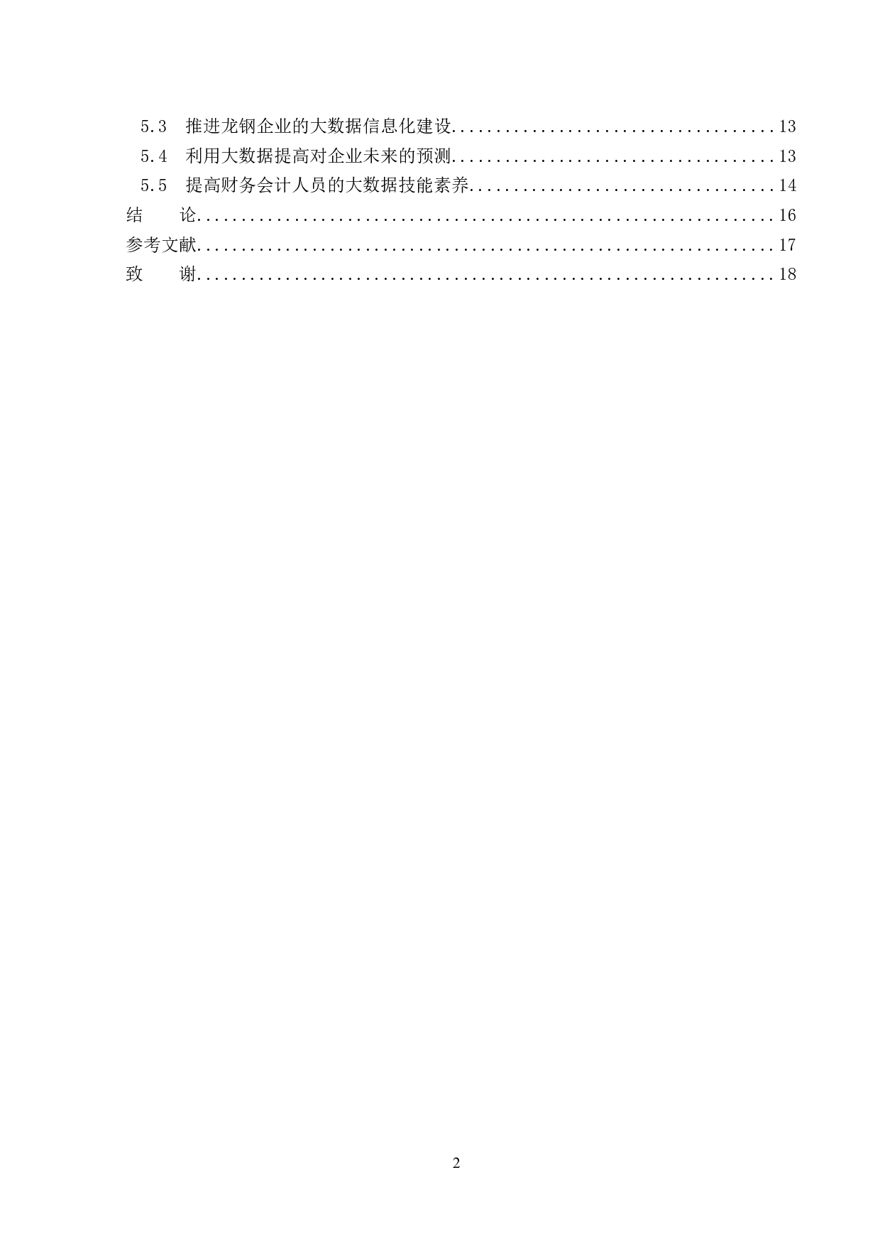 大数据对龙建路桥钢结构有限公司财务会计的影响分析-14371字.doc 第4页